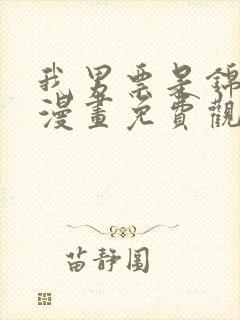 我男票是锦衣卫漫画免费观看下拉式