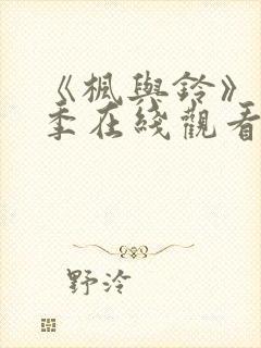 《枫与铃》第一季在线观看免费全集