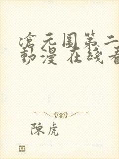 沧元图第二季 动漫 在线看