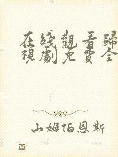 在线观看归路电视剧免费全集看高清