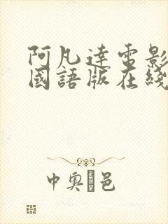 阿凡达电影高清国语版在线观看