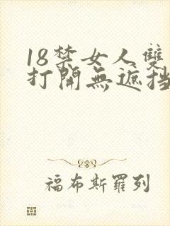 18禁女人双腿打开无遮挡