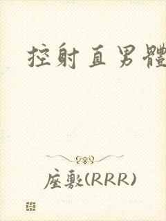 控射直男体育生