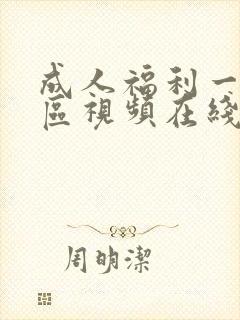 成人福利一区二区视频在线