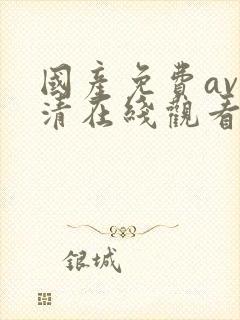 国产免费av高清在线观看