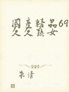 国产精品69久久久熟女