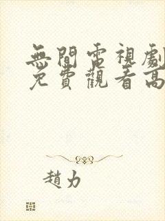 无间电视剧全集免费观看高清在线