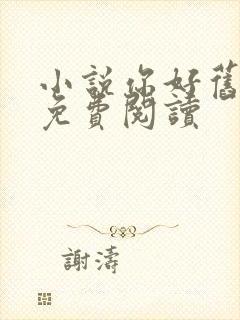 小说你好旧时光免费阅读