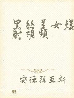 黑丝美女爆操内射视频