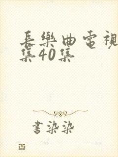长乐曲电视剧全集40集