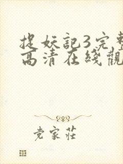 捉妖记3完整版高清在线观看国语