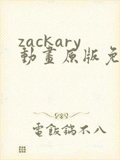 zackary动画原版免费播放封面