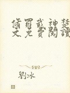 修罗武神楚枫全文免费阅读完整版