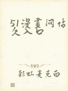 51漫画网站永久入口
