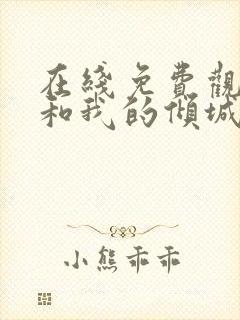 在线免费观看你和我的倾城时光