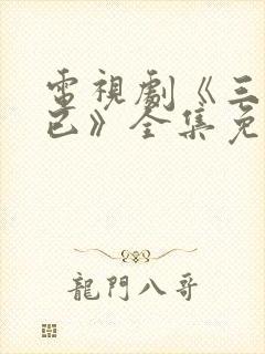 电视剧《三十而已》全集免费观看