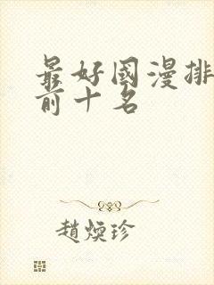 最好国漫排行榜前十名