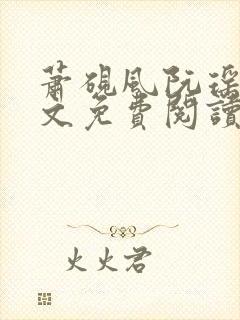 萧砚风阮瑶光全文免费阅读最新章节