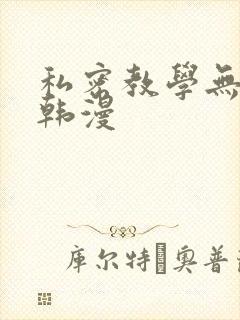 私密教学无删减韩漫