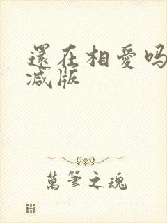 还在相爱吗无删减版