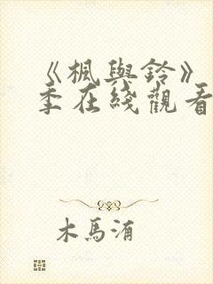 《枫与铃》第一季在线观看免费全集封面