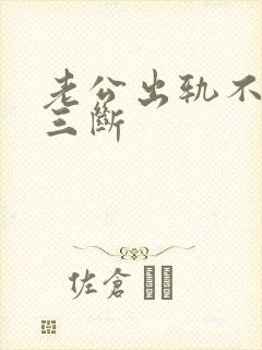 老公出轨不跟小三断