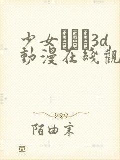 少女たちよ3d动漫在线观看封面