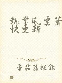 执掌风云萧峥最快更新