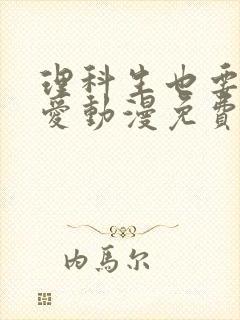 理科生也要谈恋爱动漫免费