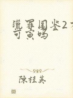 猎罪图鉴2有谢可寅吗