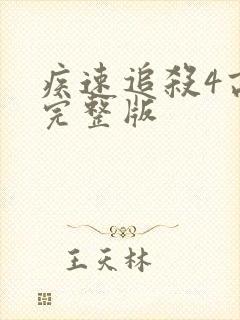 疾速追杀4高清完整版