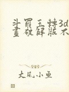 斗罗玉转3d漫画破解版不乐的奇遇