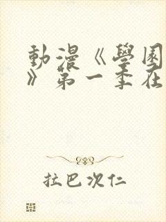 动漫《学园侵蚀》第一季在线看免费