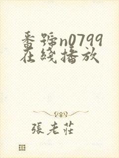 番号n0799在线播放