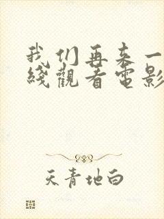 我们再来一次在线观看电影免费