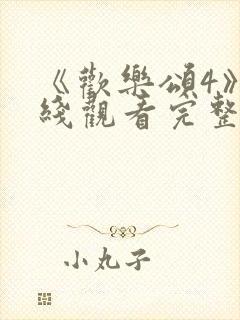 《欢乐颂4》在线观看完整版高清