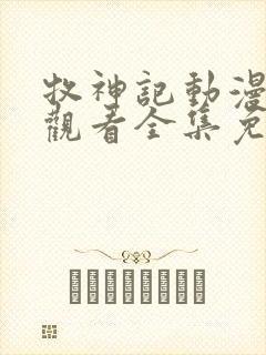 牧神记动漫在线观看全集免费播放星辰影院