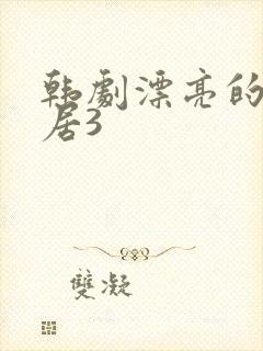 韩剧漂亮的女邻居3