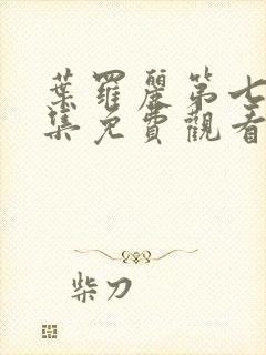 叶罗丽第七季全集免费观看完整版