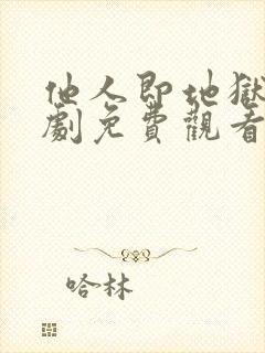 他人即地狱电视剧免费观看全集