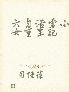六月浩雪小说嫡女重生记
