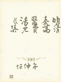 《法医秦明》全集免费高清