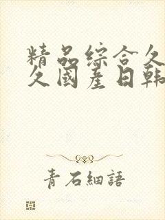 精品综合久久久久国产日韩