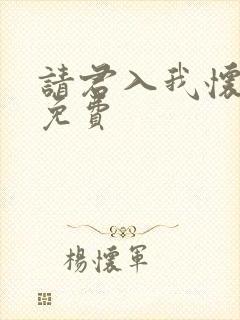 请君入我怀短剧免费封面