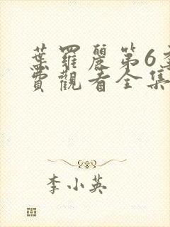 叶罗丽第6季免费观看全集