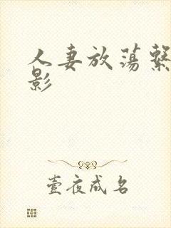 人妻放荡系列电影