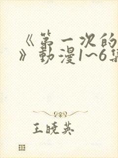 《第一次的人妻》动漫1~6集