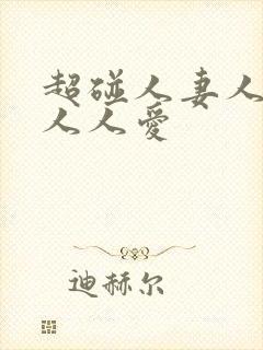 超碰人妻人人干人人爱