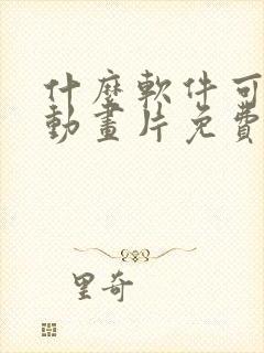 什么软件可以看动画片免费