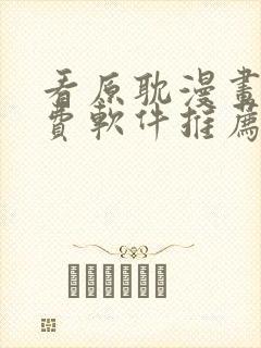 看原耽漫画的免费软件推荐一下